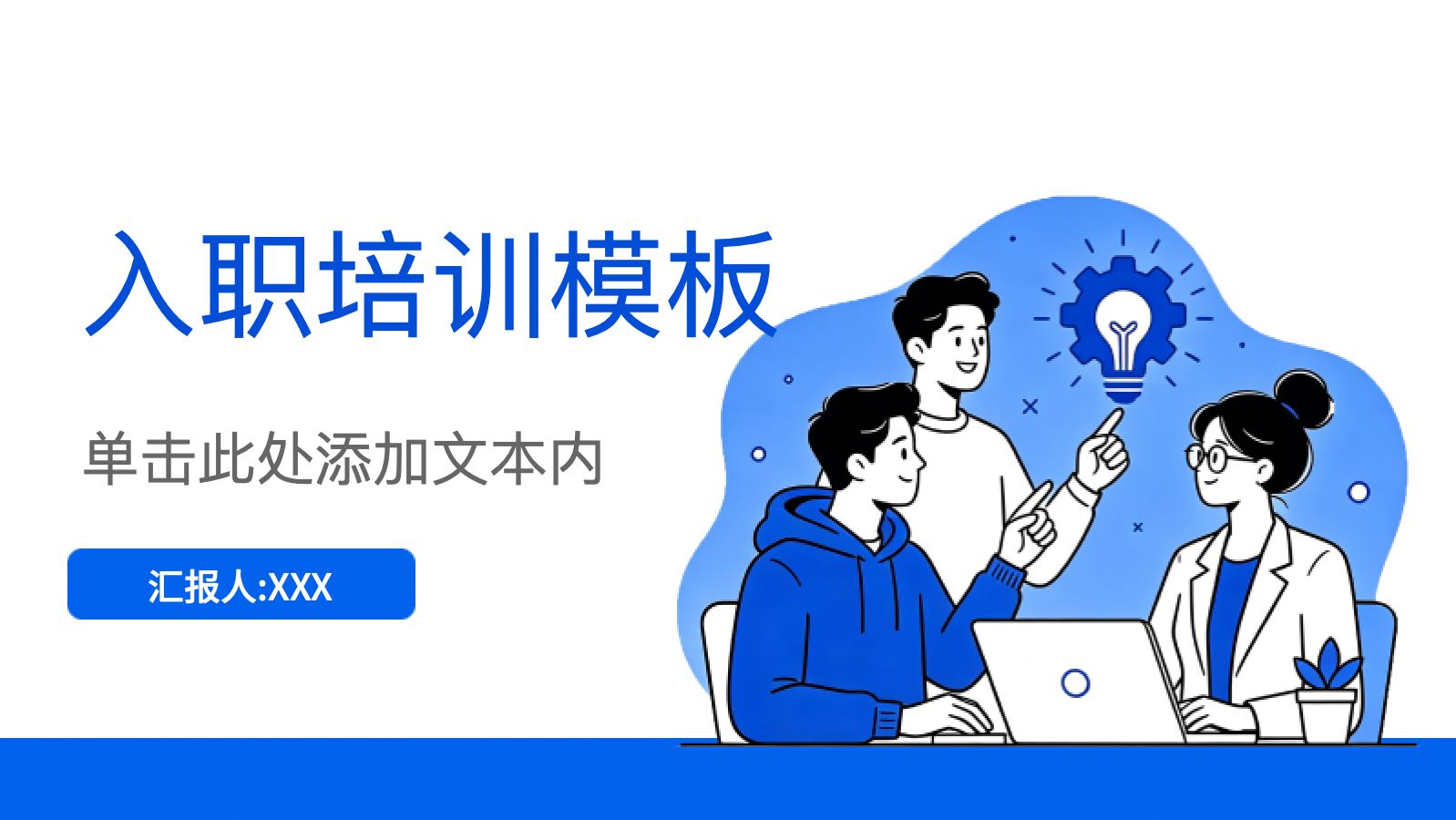 蓝色简约风格入职培训模板 PPT模板预览 1