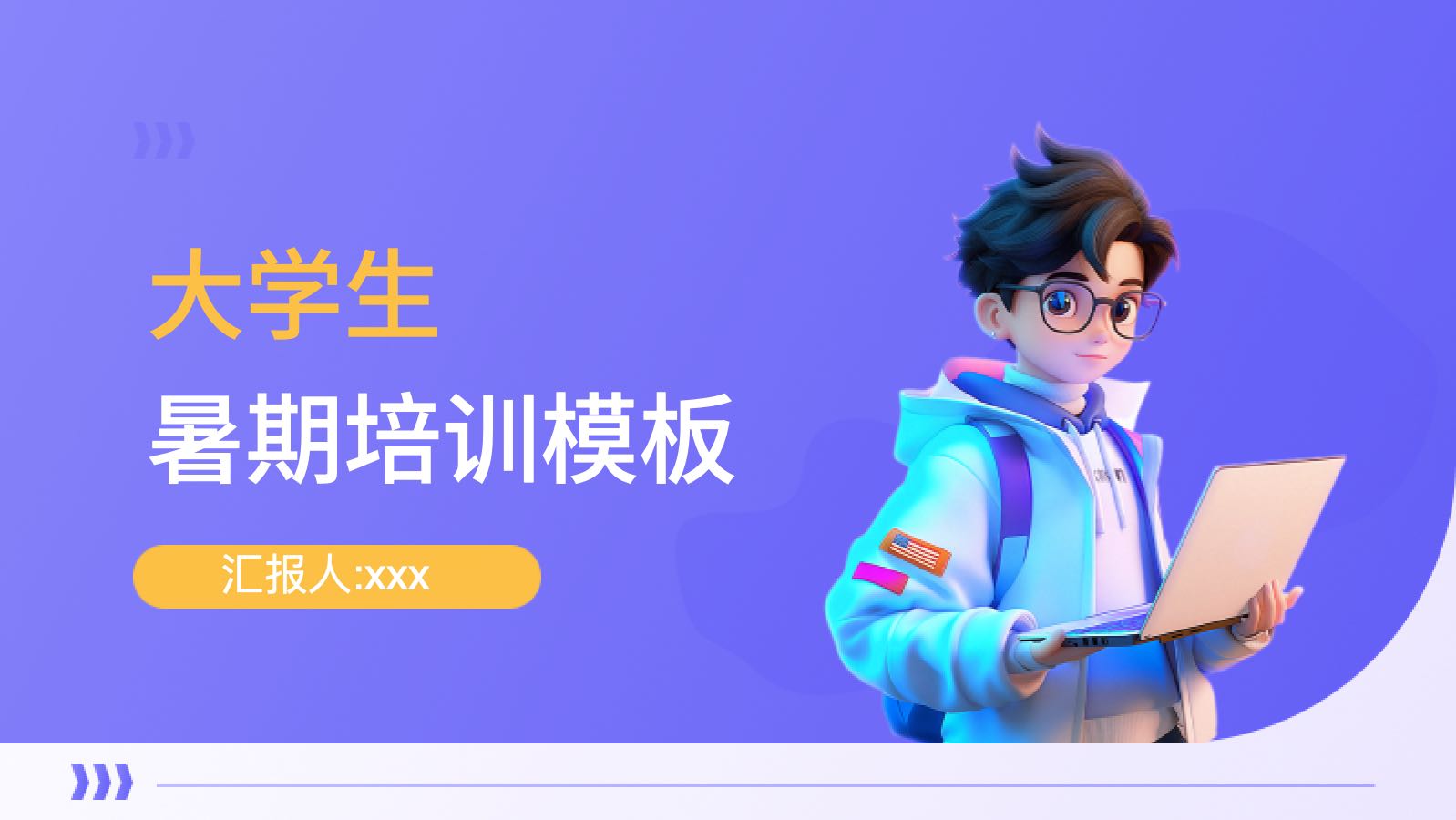 紫色立体风格暑假培训模板 PPT模板预览 1