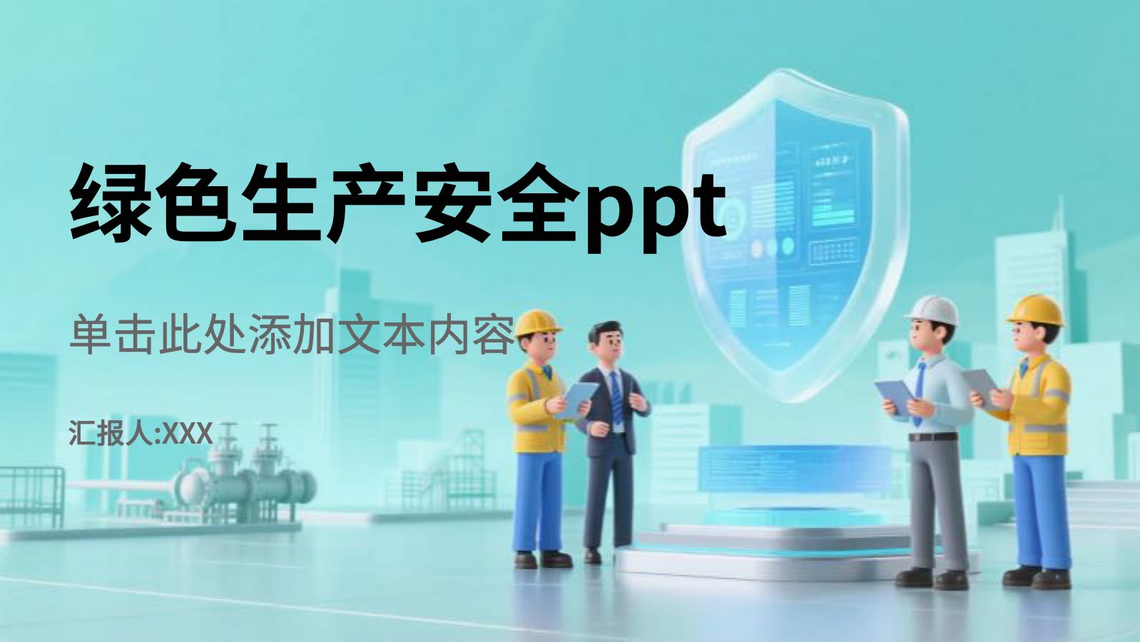 绿色生产安全ppt PPT模板预览 1