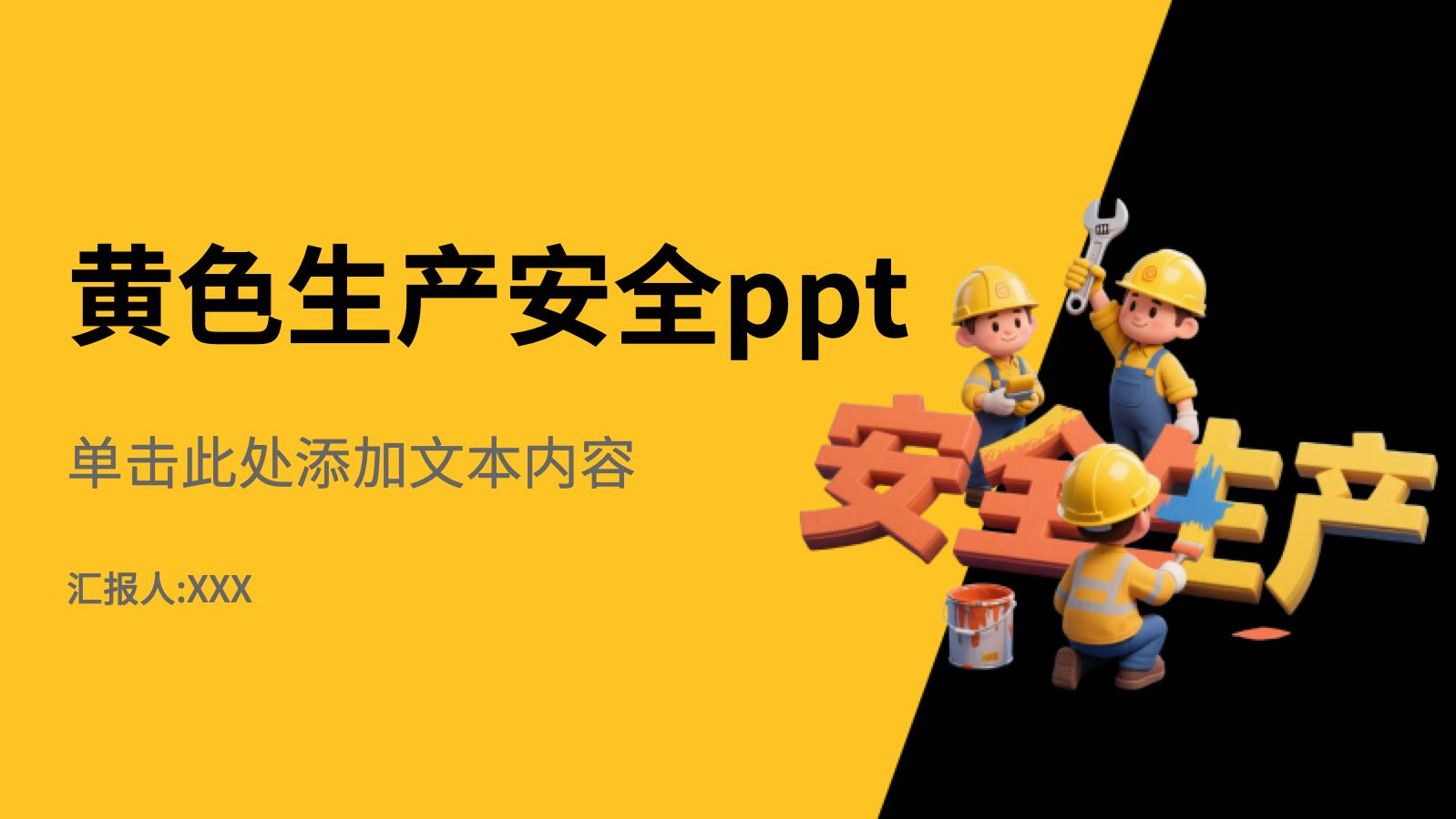 黄色生产安全ppt PPT模板预览 1