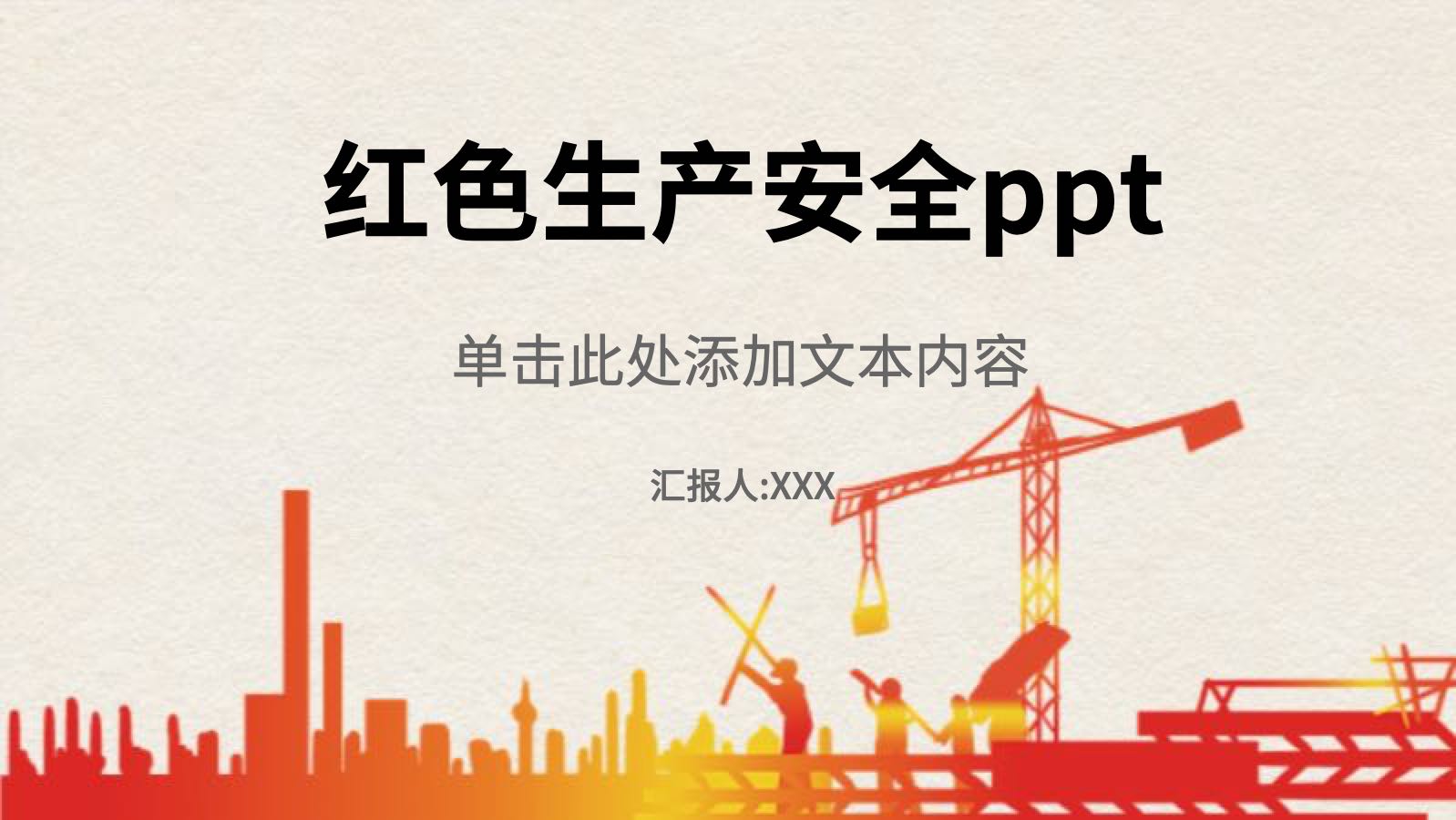 红色生产安全ppt PPT模板预览 1