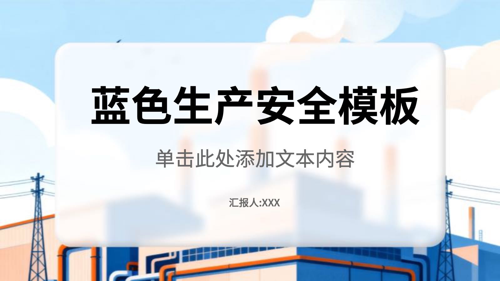 蓝色生产安全模版 PPT模板预览 1