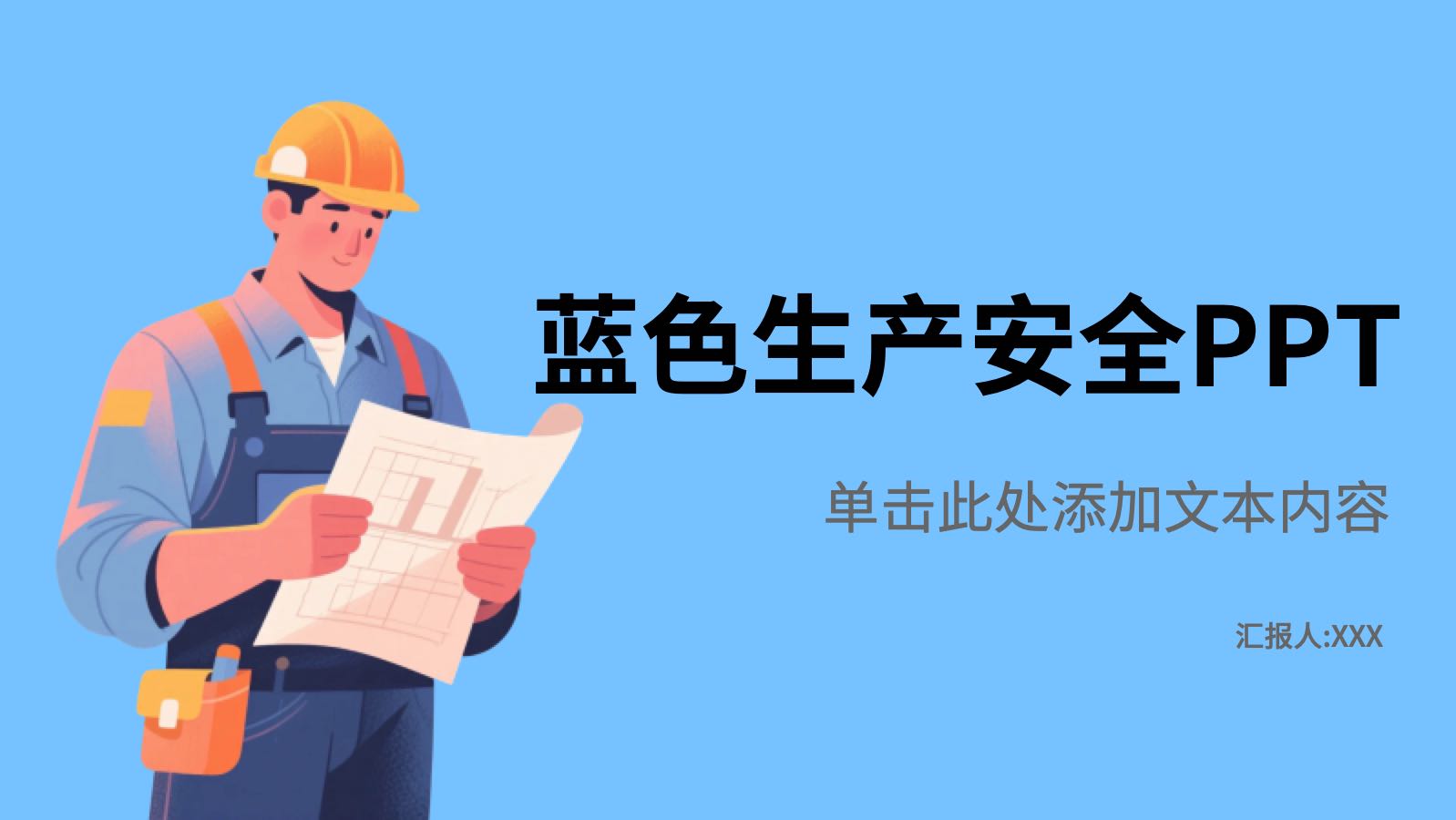 蓝色生产安全ppt PPT模板预览 1