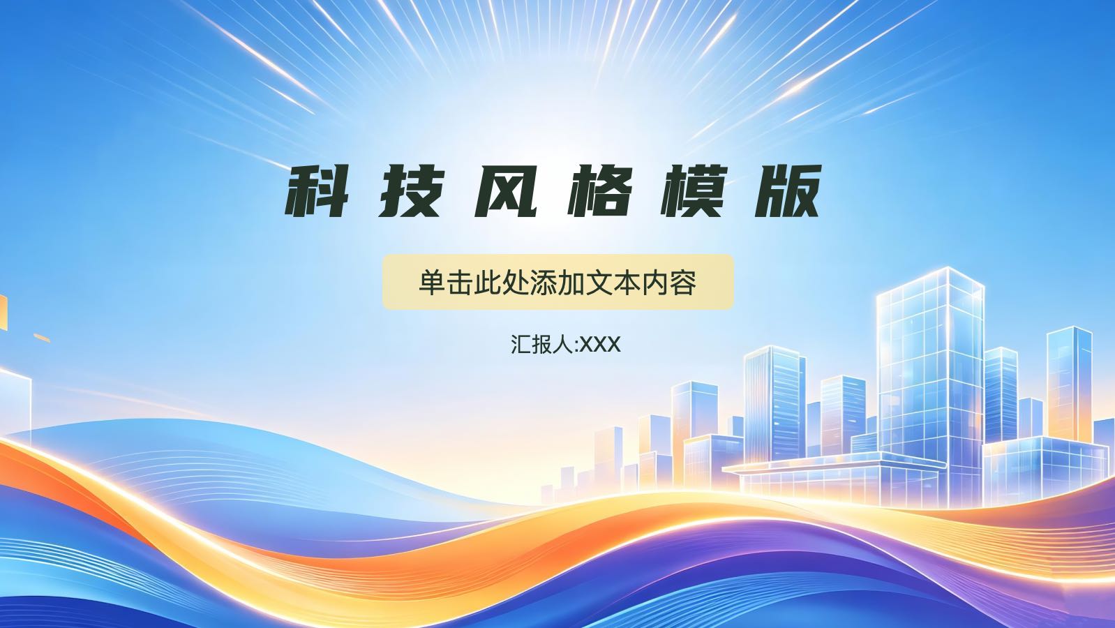 蓝色城市科技模版 PPT模板预览 1