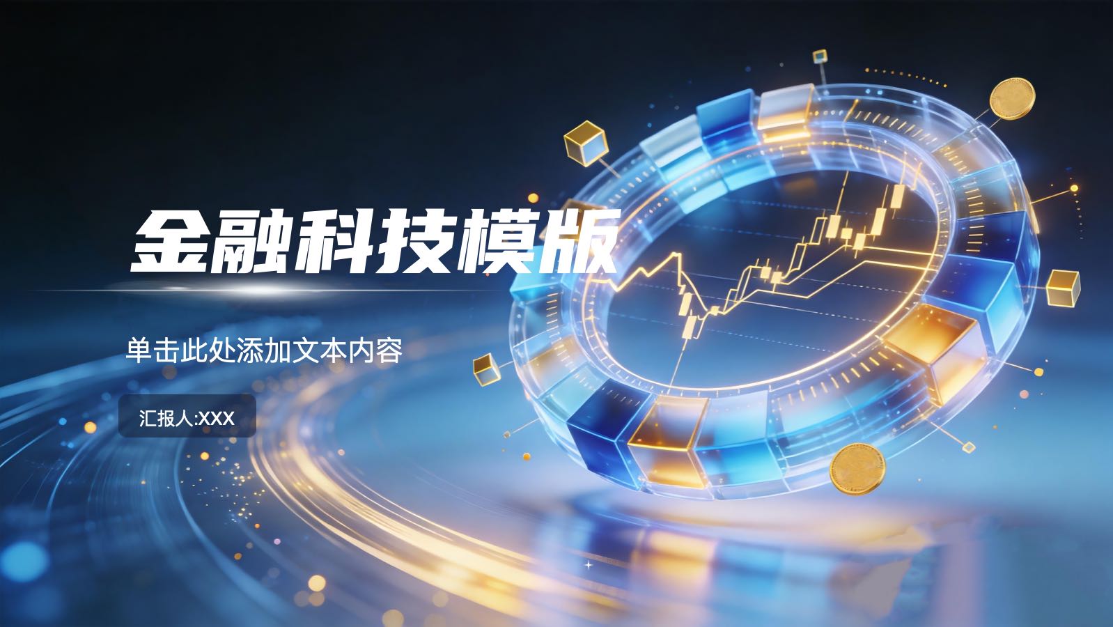 金融科技模版 PPT模板预览 1