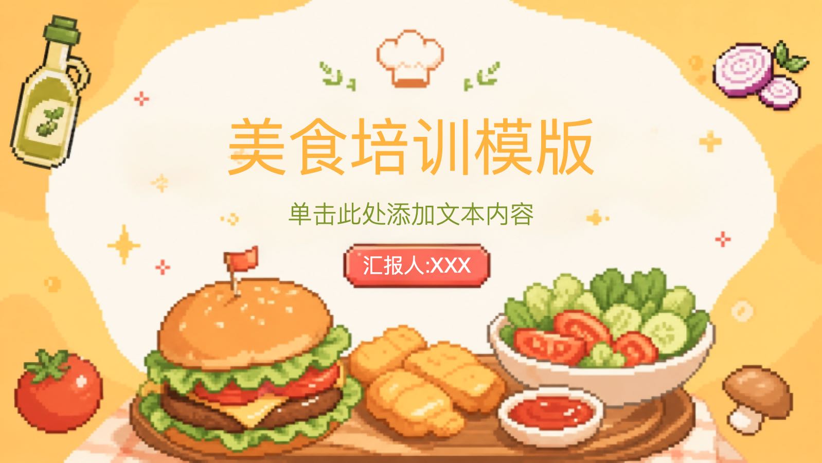 美食培训模版 PPT模板预览 1