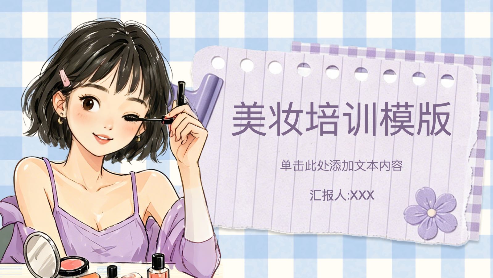美妆培训模版 PPT模板预览 1