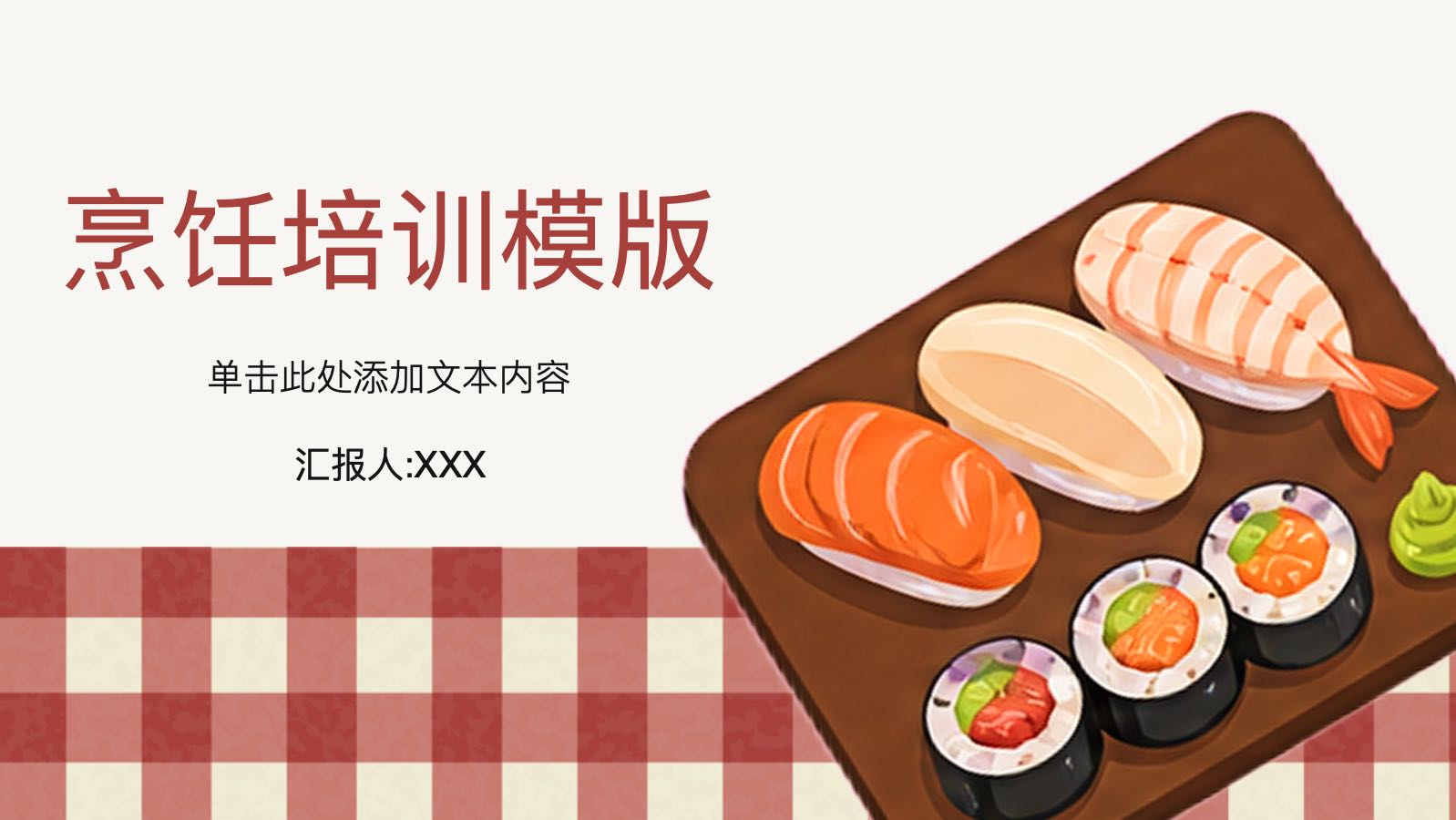 烹饪培训模版 PPT模板预览 1