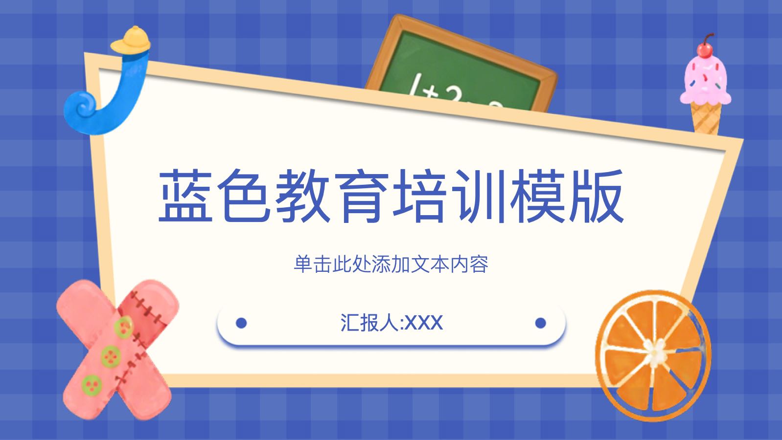 蓝色教育培训模版 PPT模板预览 1