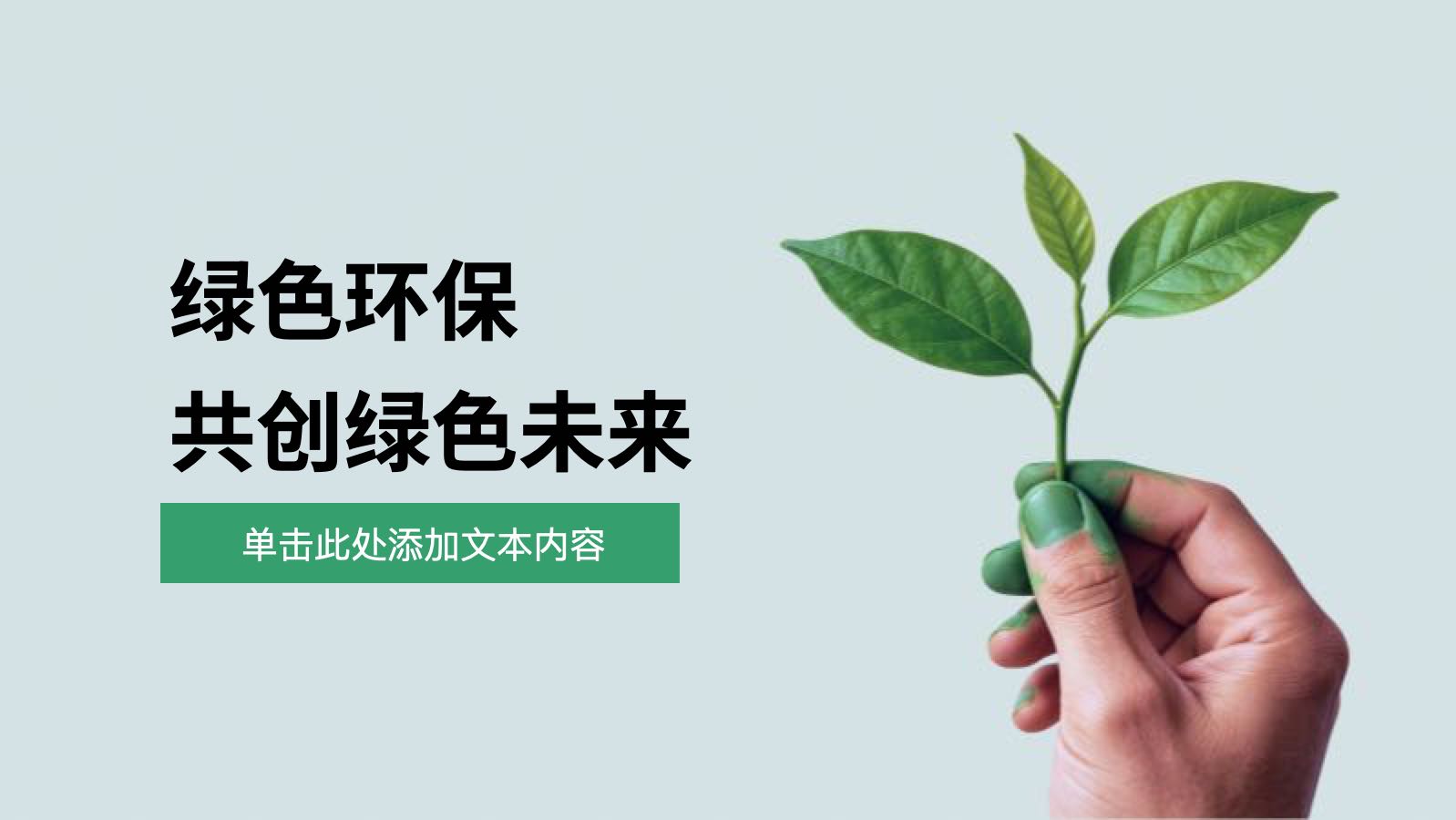 Verde y simple para crear un futuro verde PPT模板预览 1