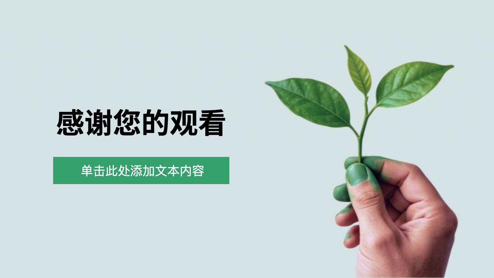 Verde y simple para crear un futuro verde PPT模板预览 12