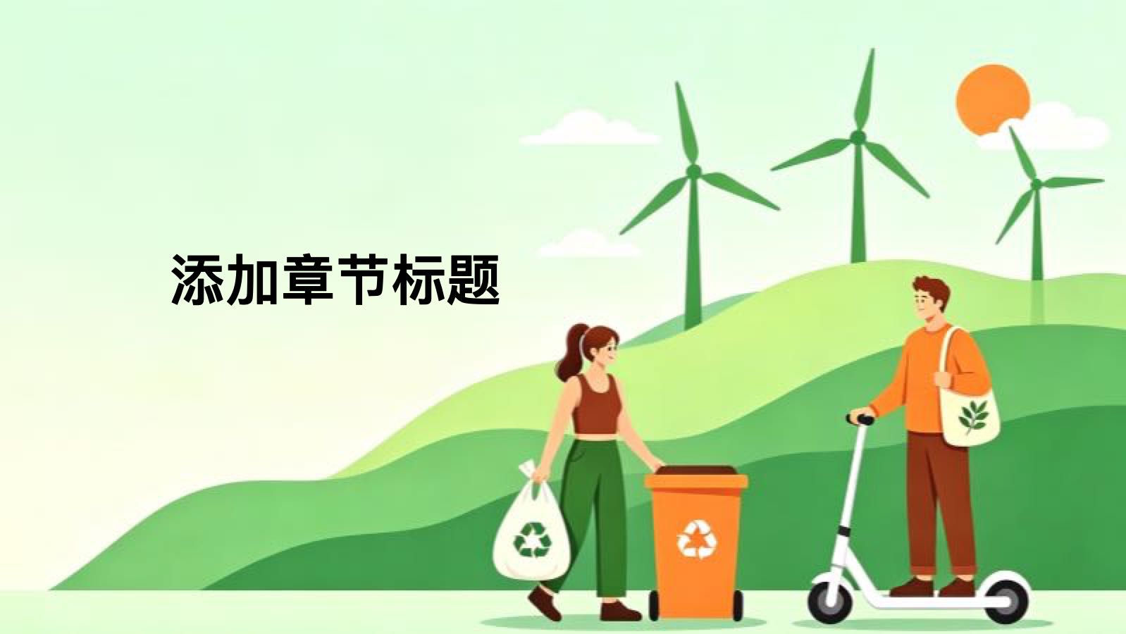 Ilustración de dibujos animados verdes viajes ecológicos PPT模板预览 8