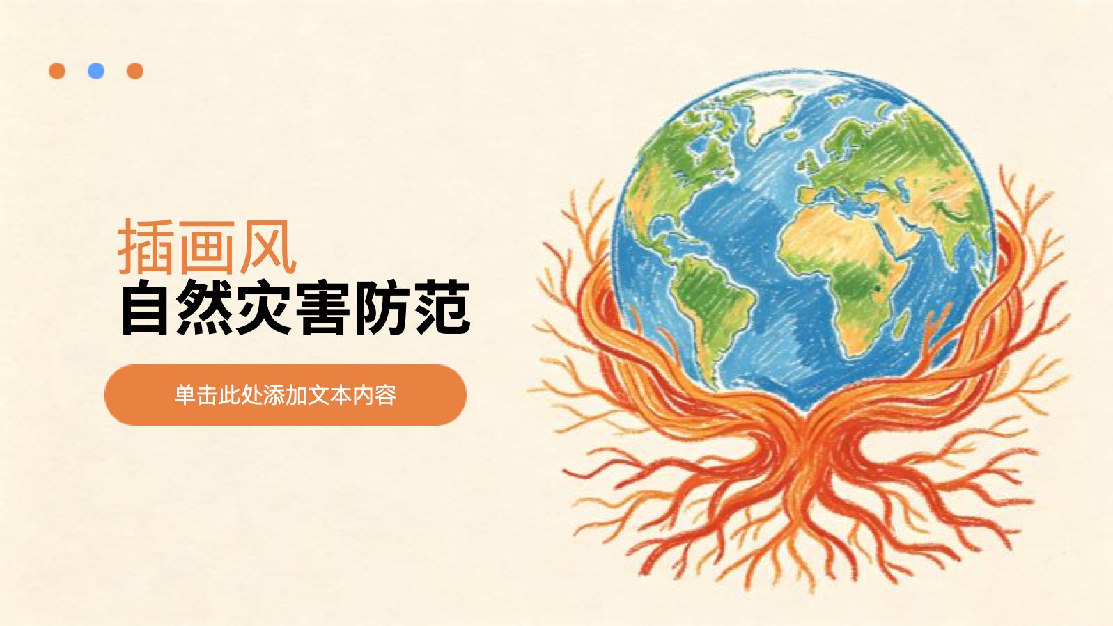 黄色插画风自然灾害防范 PPT模板预览 1