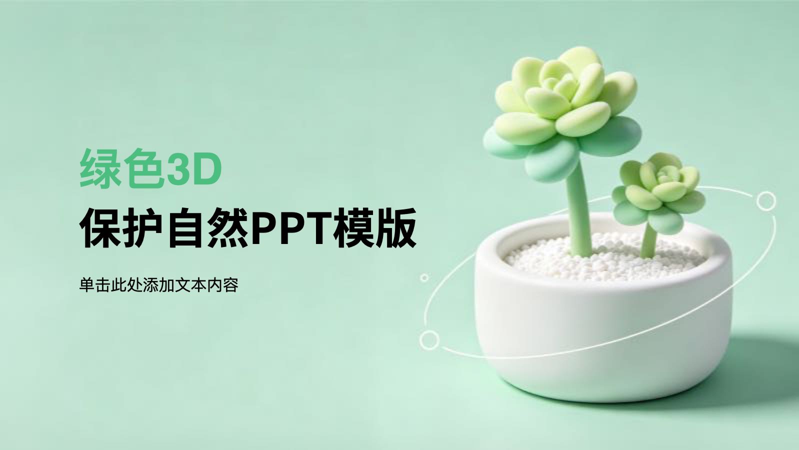 绿色3D保护自然PPT模版 PPT模板预览 1