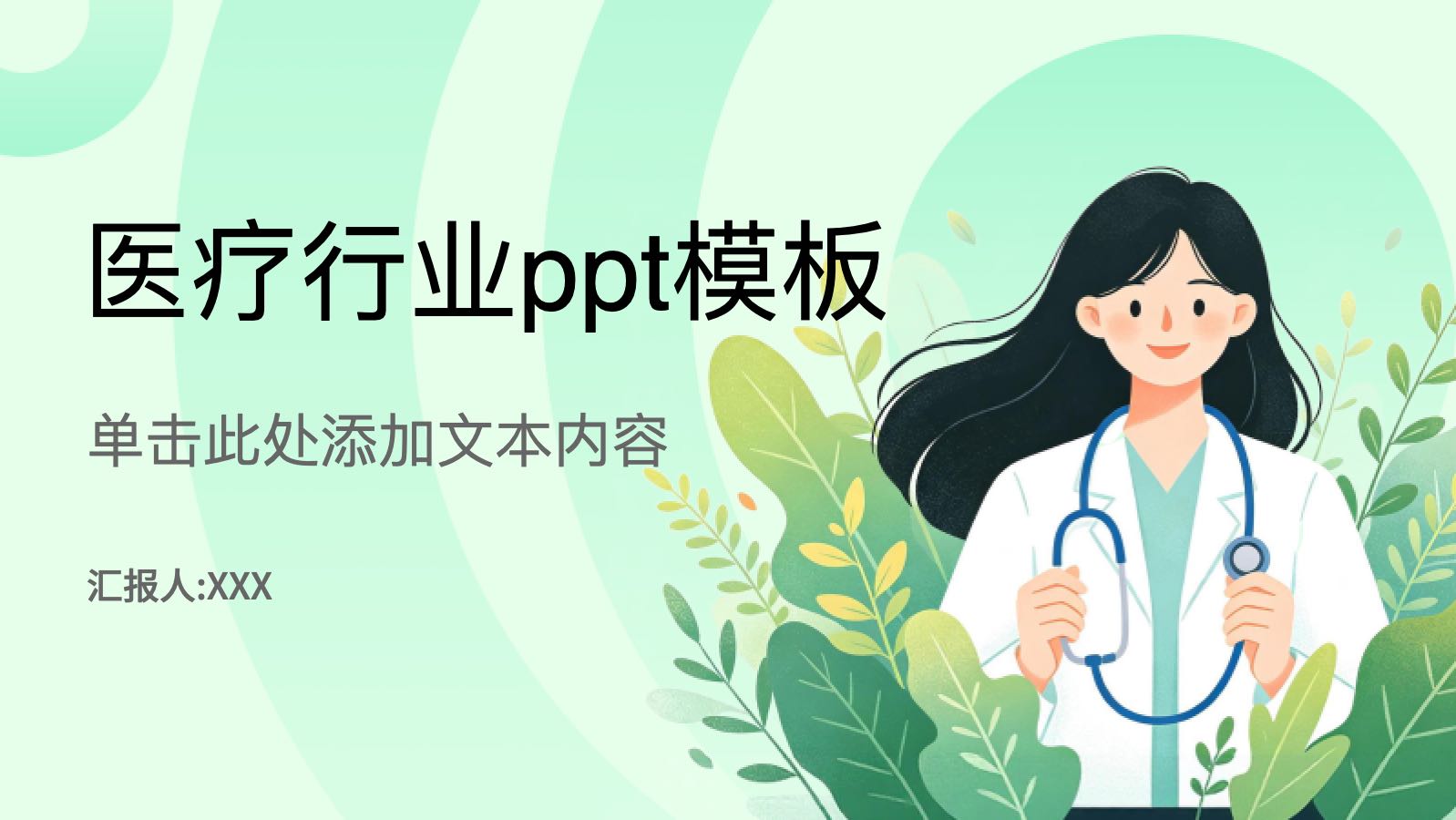 Plantilla médica de estilo plano verde PPT模板预览 1