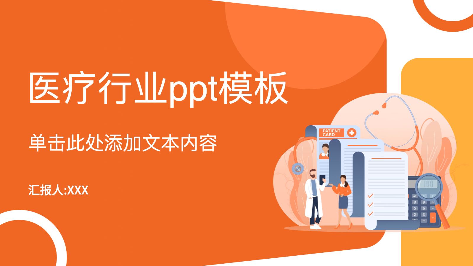 Orange flat style medical template PPT模板预览 1