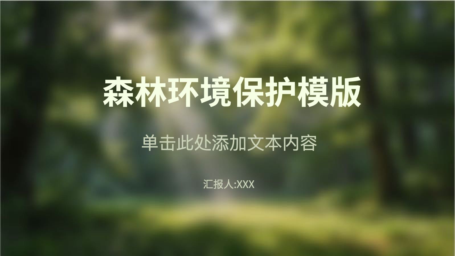 Forest Environmental Protection Template PPT模板预览 1
