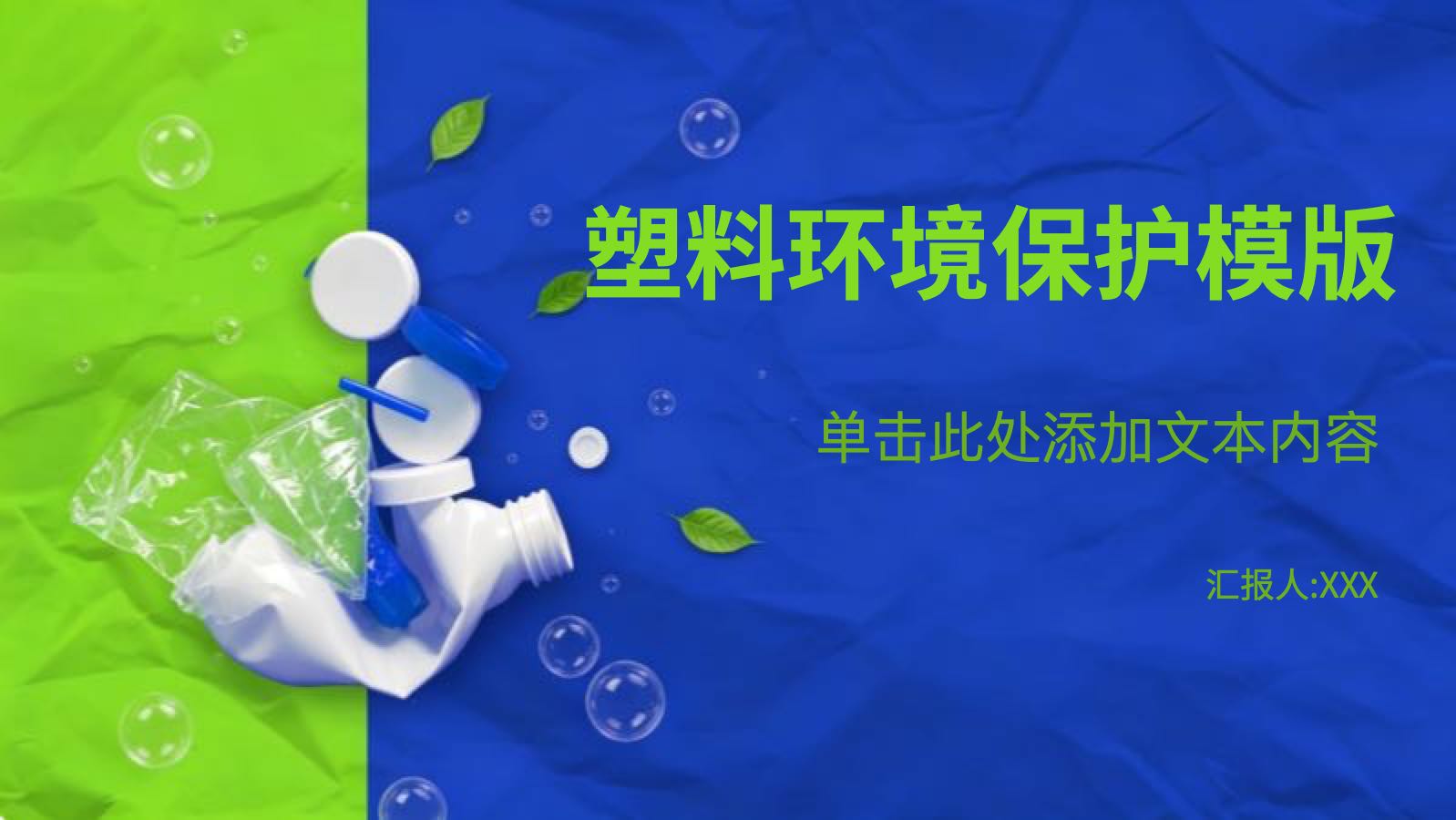 Plastic Environmental Protection Template PPT模板预览 1