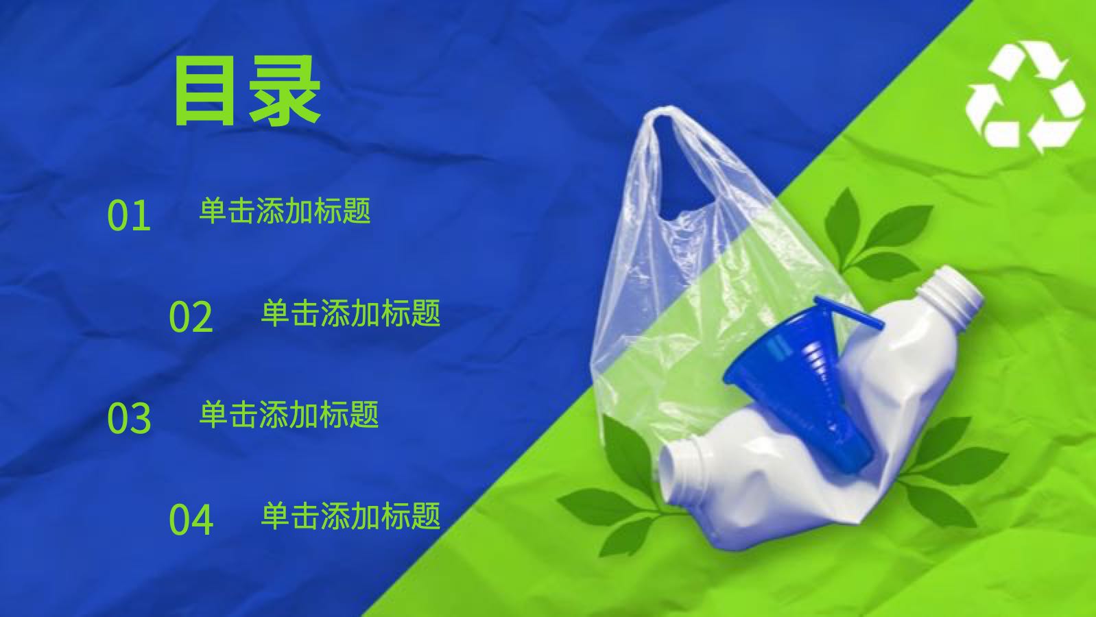 Plastic Environmental Protection Template PPT模板预览 2