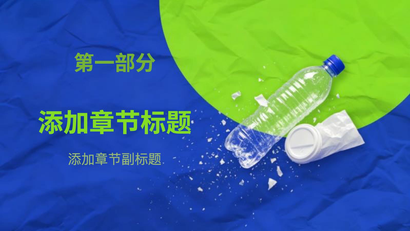 Plastic Environmental Protection Template PPT模板预览 3