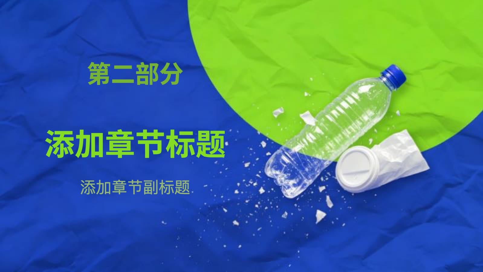 Plastic Environmental Protection Template PPT模板预览 7