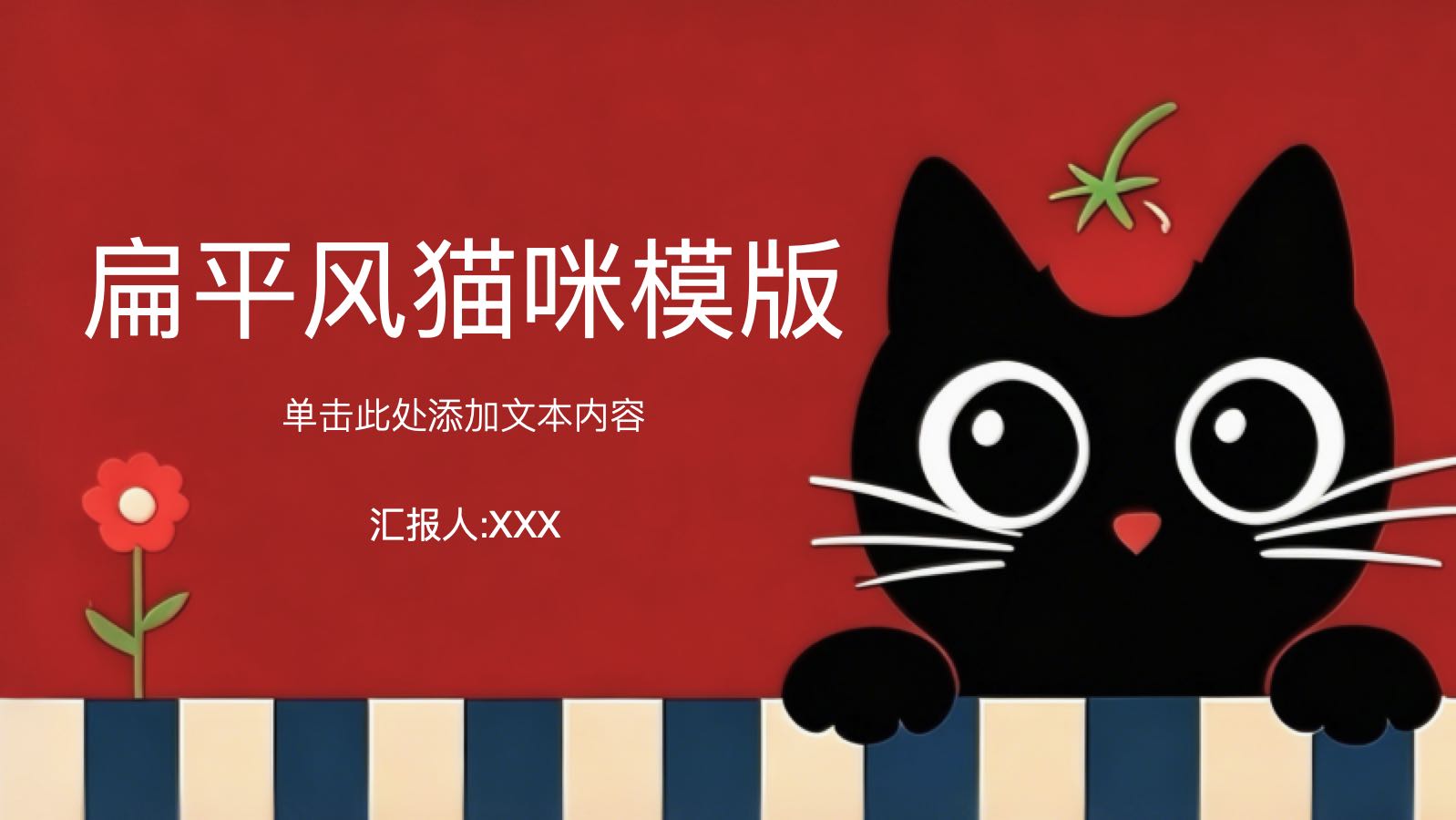 扁平风猫咪模版 PPT模板预览 1