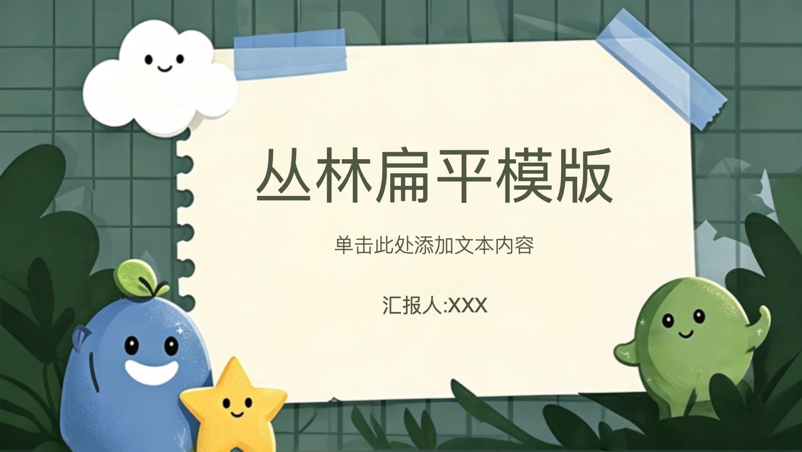 Plantilla plana de selva PPT模板预览 1