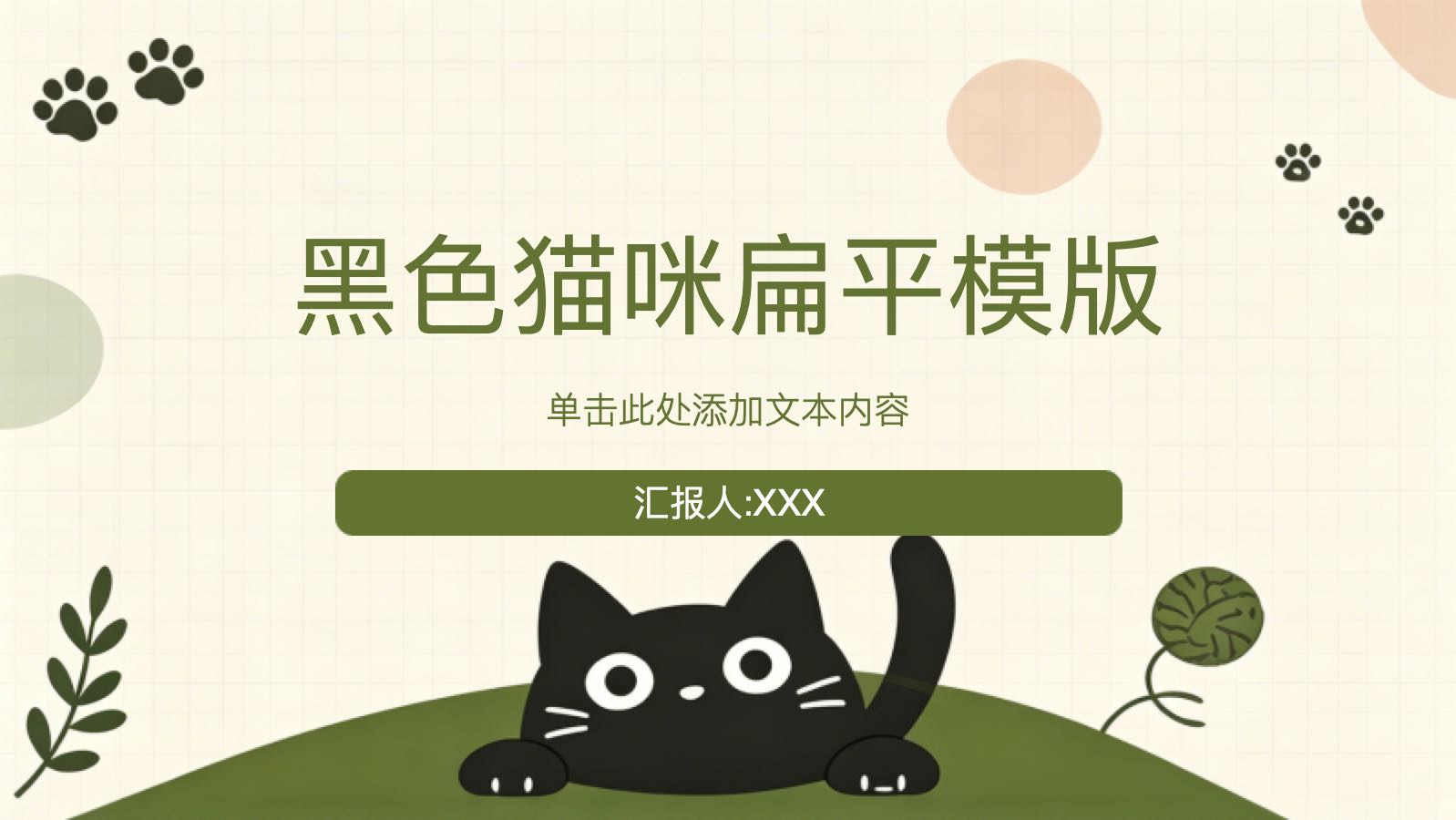 黑色猫咪扁平模版 PPT模板预览 1