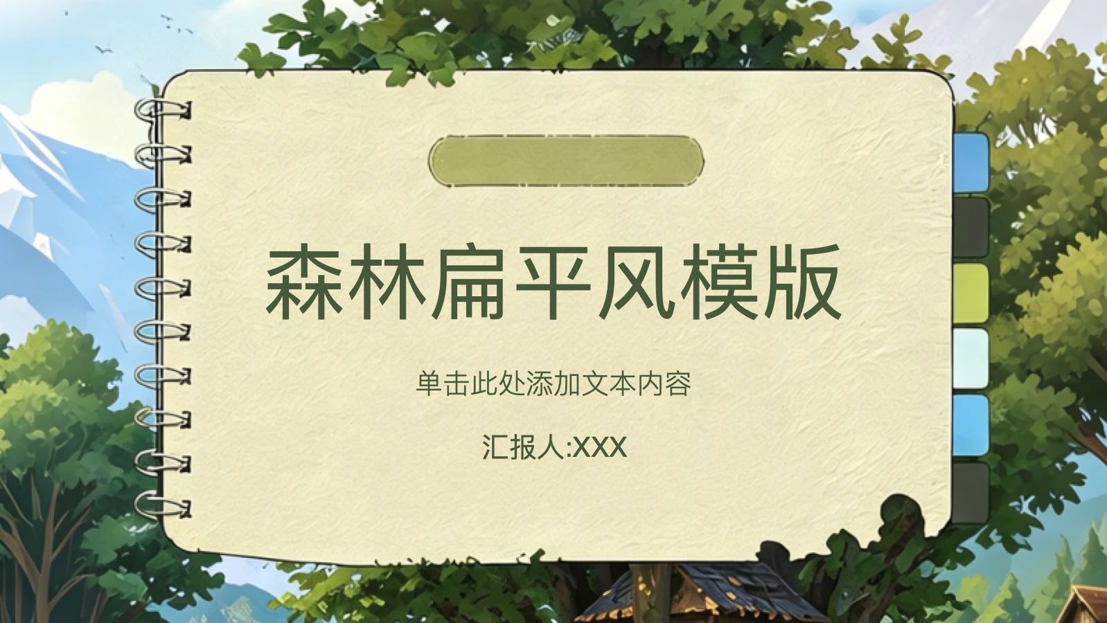 森林扁平风模版 PPT模板预览 1