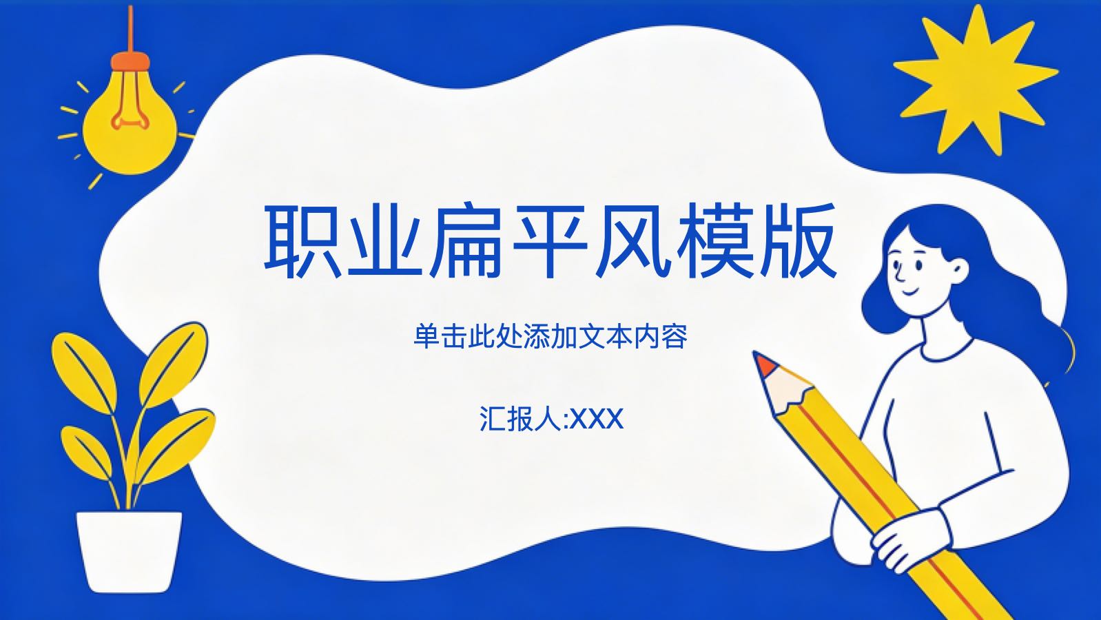 职业扁平风模版 PPT模板预览 1