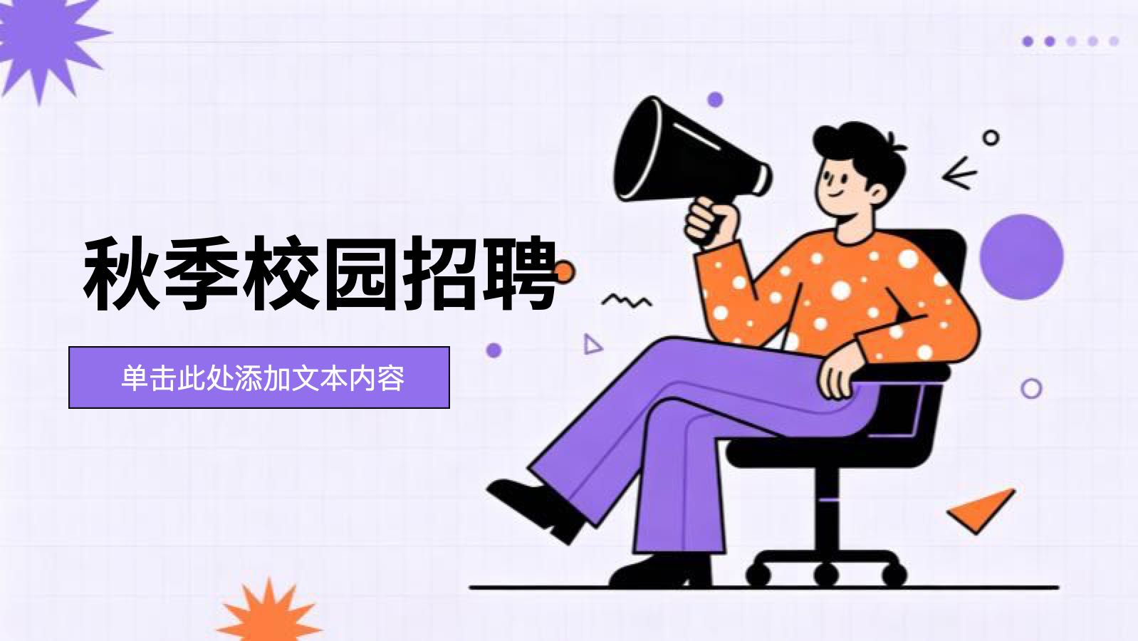 紫色卡通秋季校园招聘 PowerPoint template preview