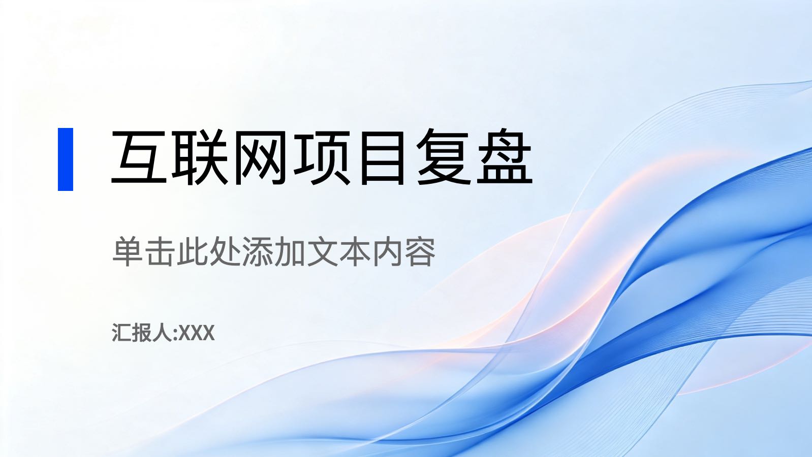 蓝色商务风格项目复盘 预览图