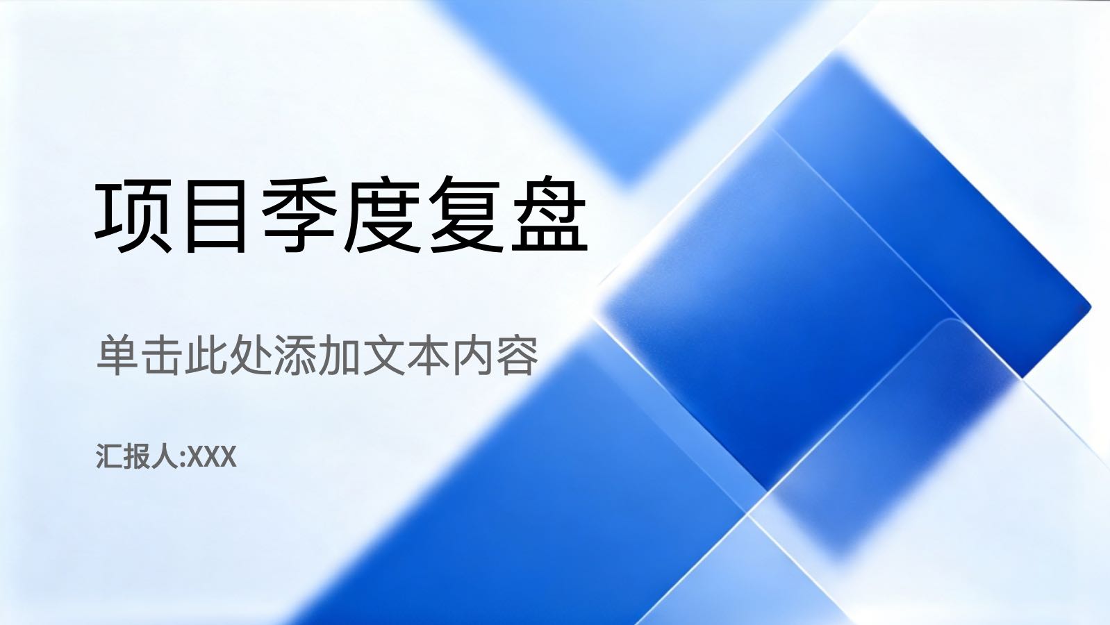 蓝色商务风格项目季度复盘 预览图