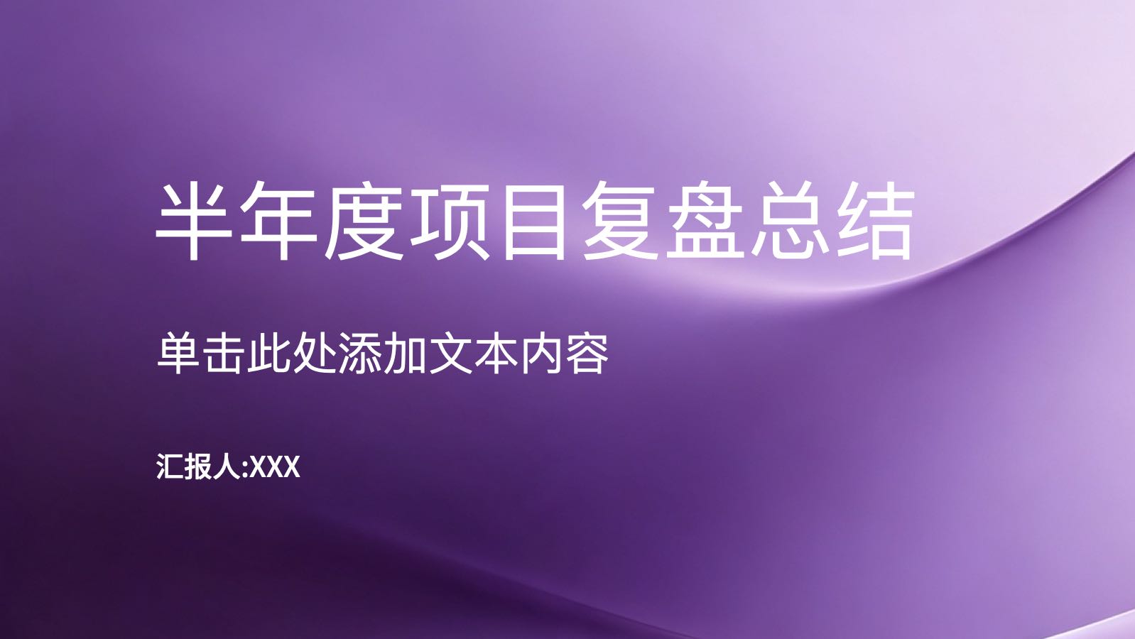 紫色商务风格半年度汇总 预览图