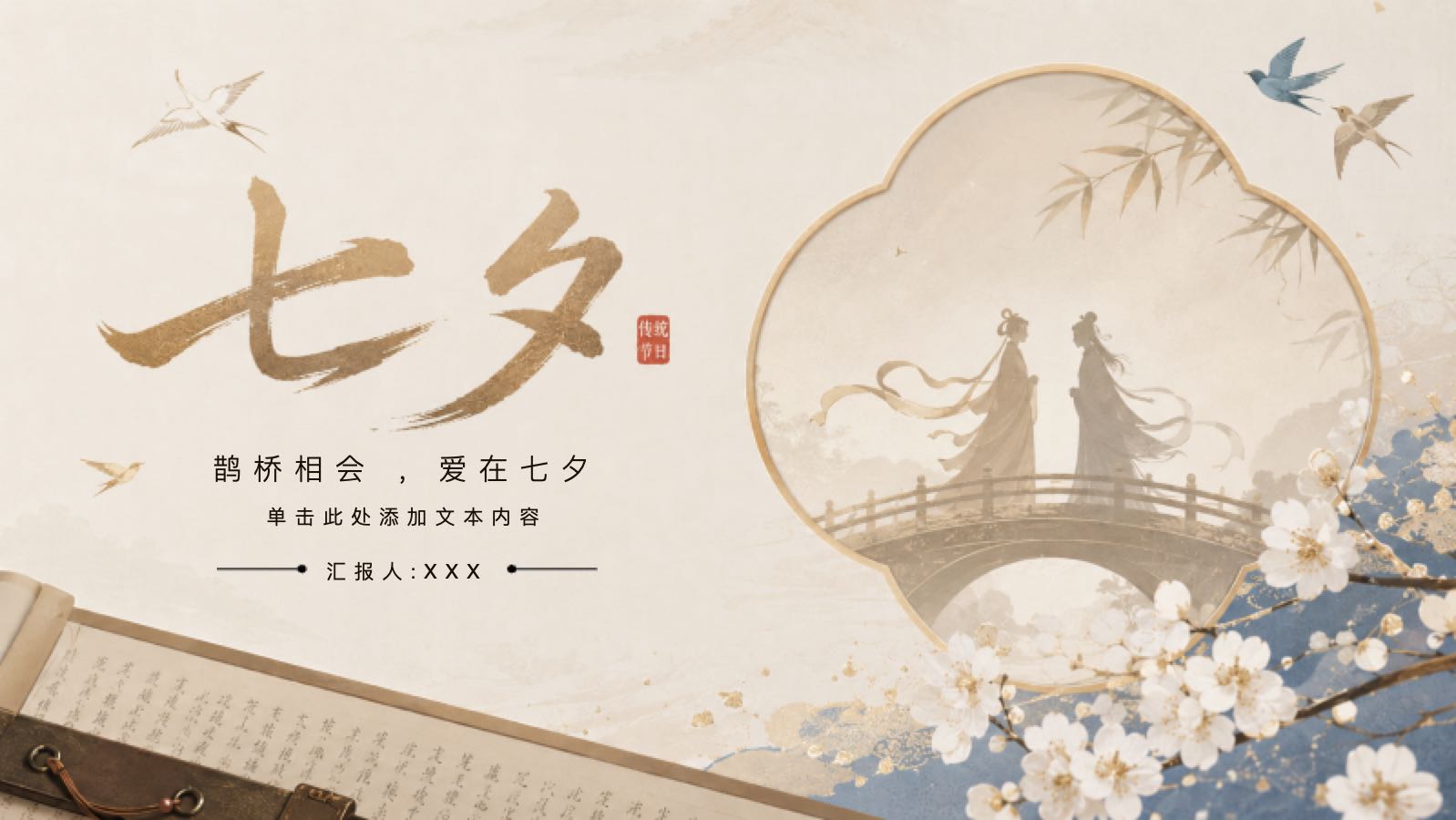 爱在七夕 PPT模板预览图
