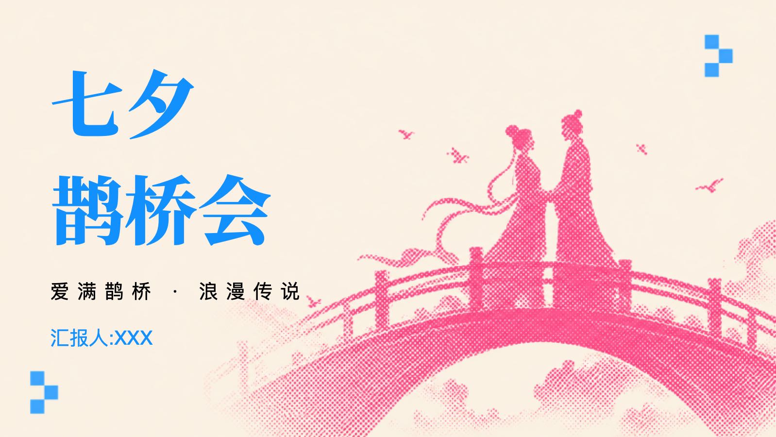 七夕鹊桥会 PPT模板预览图