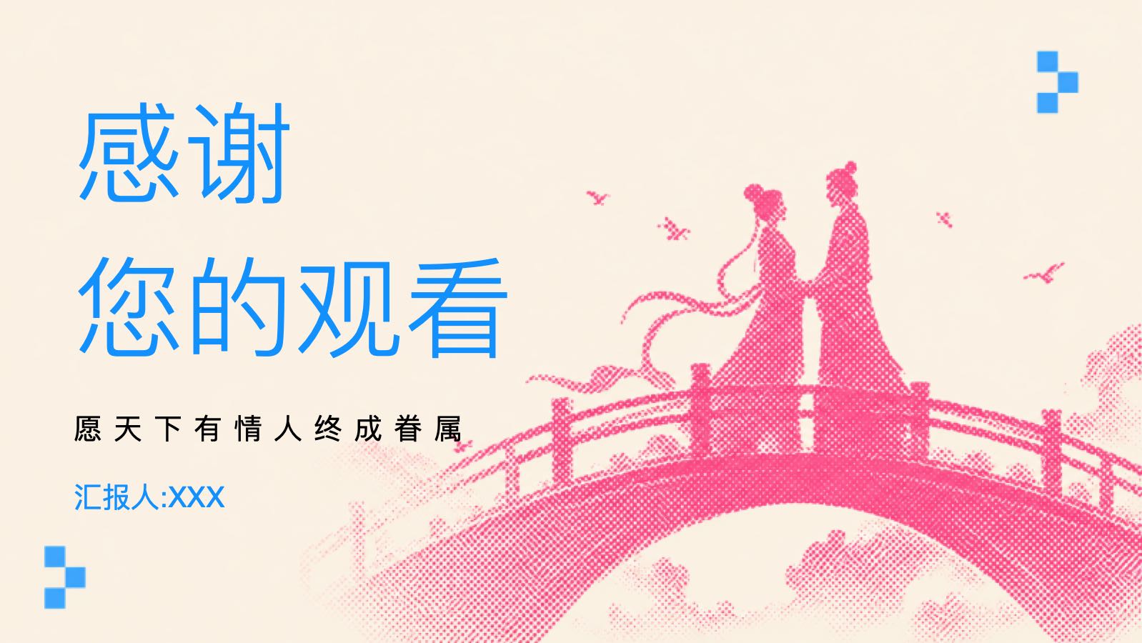 七夕鹊桥会 PPT模板预览图 第11页
