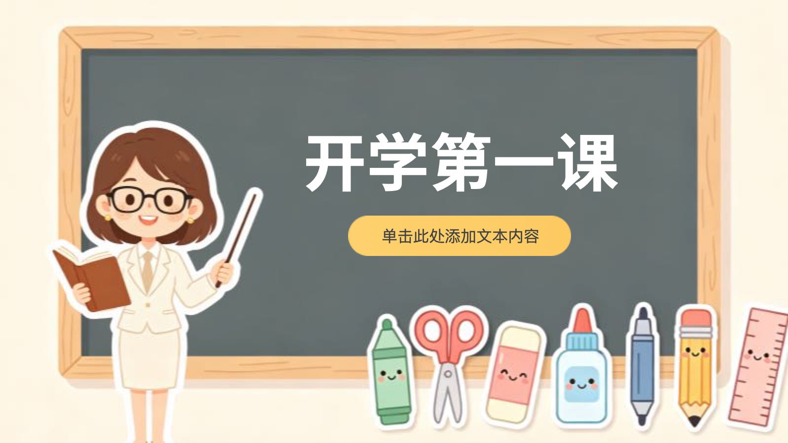 黄色卡通开学第一课PPT PPT模板预览图