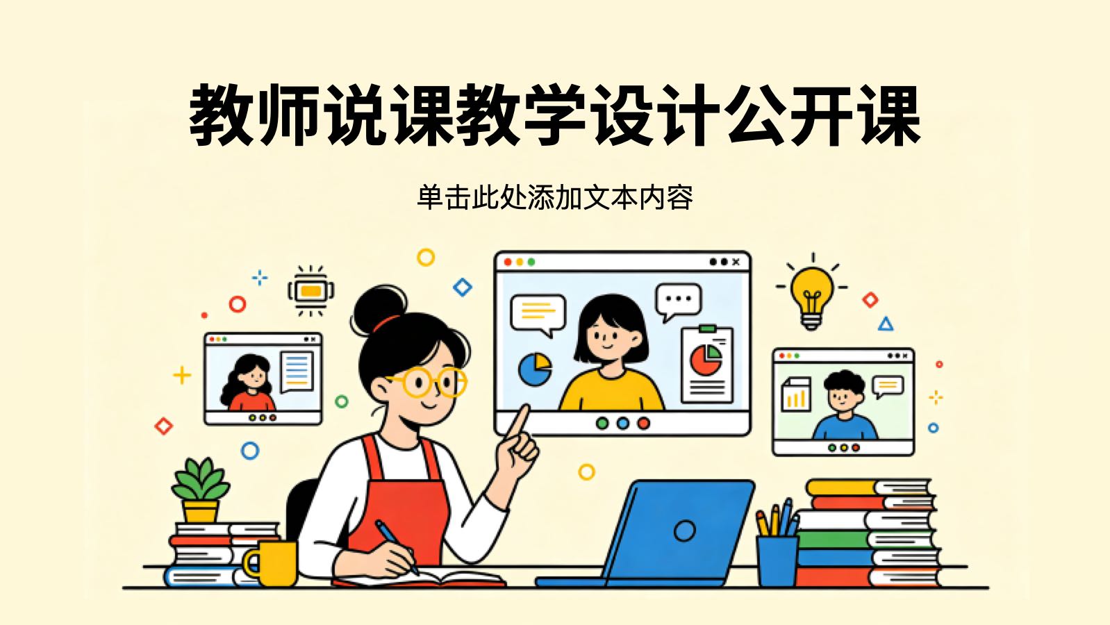 黄色插画风教师说课教学设计公开课 PPT模板预览图