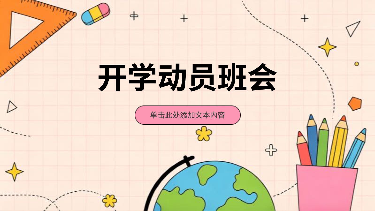 粉色插画风开学动员班会 PPT模板预览图