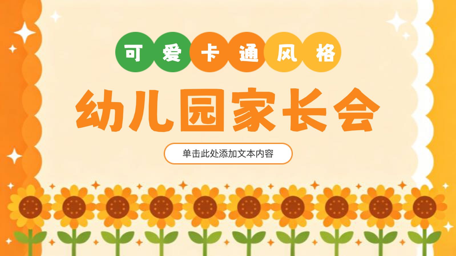 橙色卡通风幼儿园家长会 PPT模板预览图
