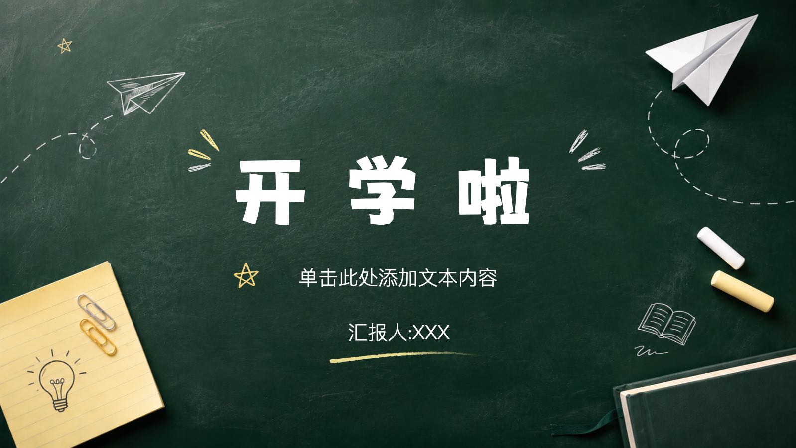 创意黑板课件 PPT模板预览图