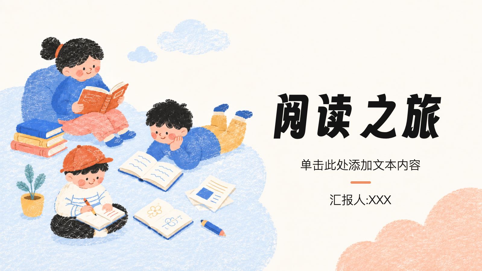 阅读之旅 PPT模板预览图 第1页