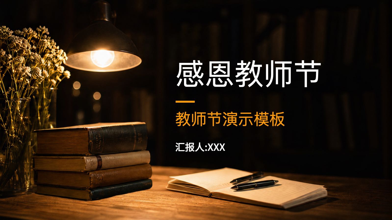 橙色教师节模板 PPT模板预览图