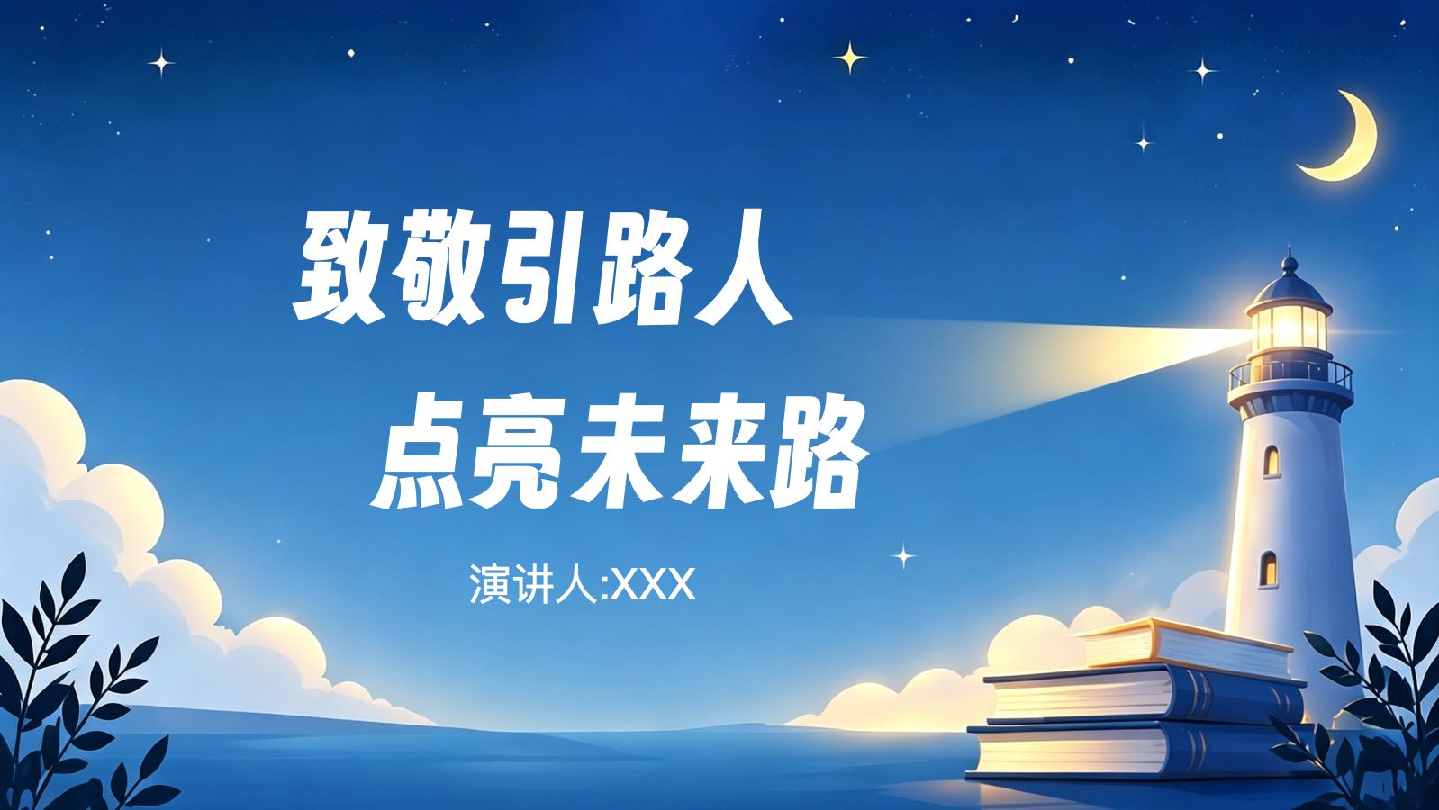 蓝色教师节模板 PPT模板预览图