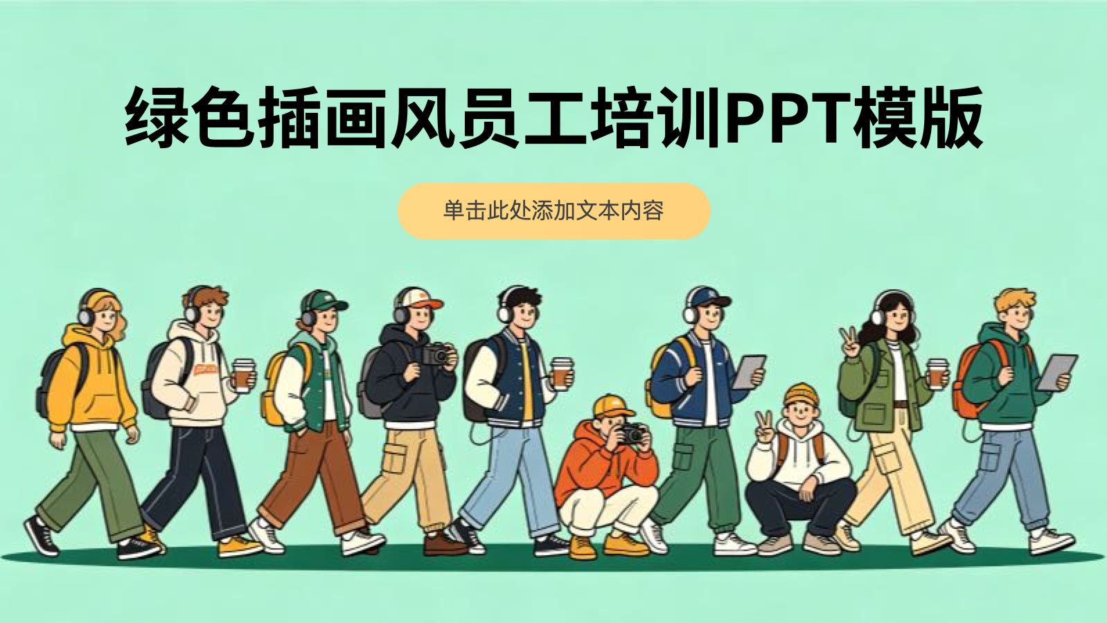 绿色插画风员工培训PPT模版 PPT模板预览图
