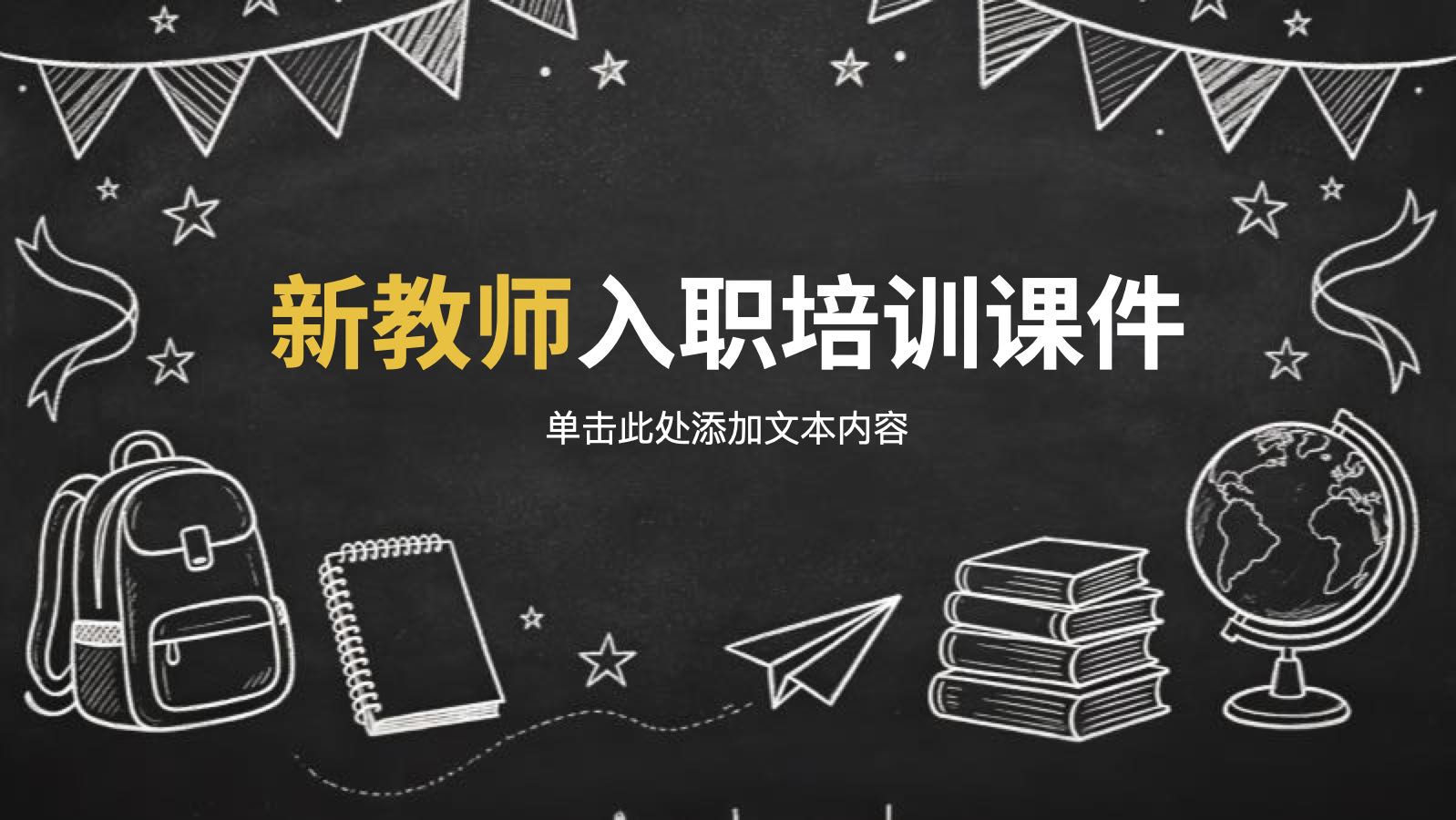 黑色手绘风教师培训课件 PPT模板预览图