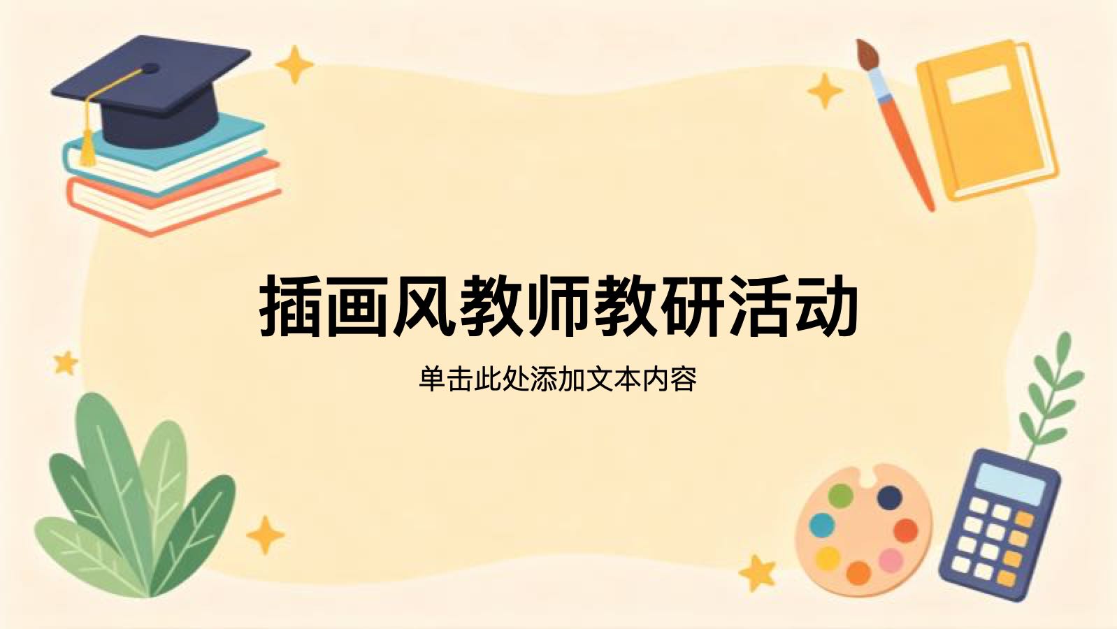 黄色插画风教师教研活动 PPT模板预览图