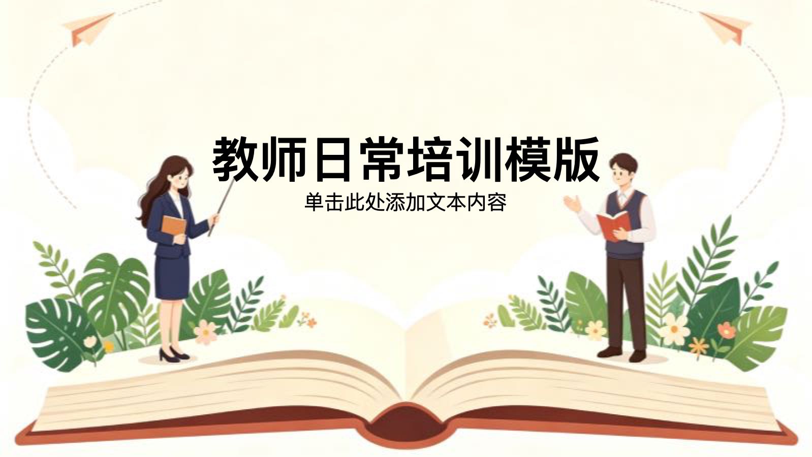 黄色插画风教师日常培训模版 PPT模板预览图