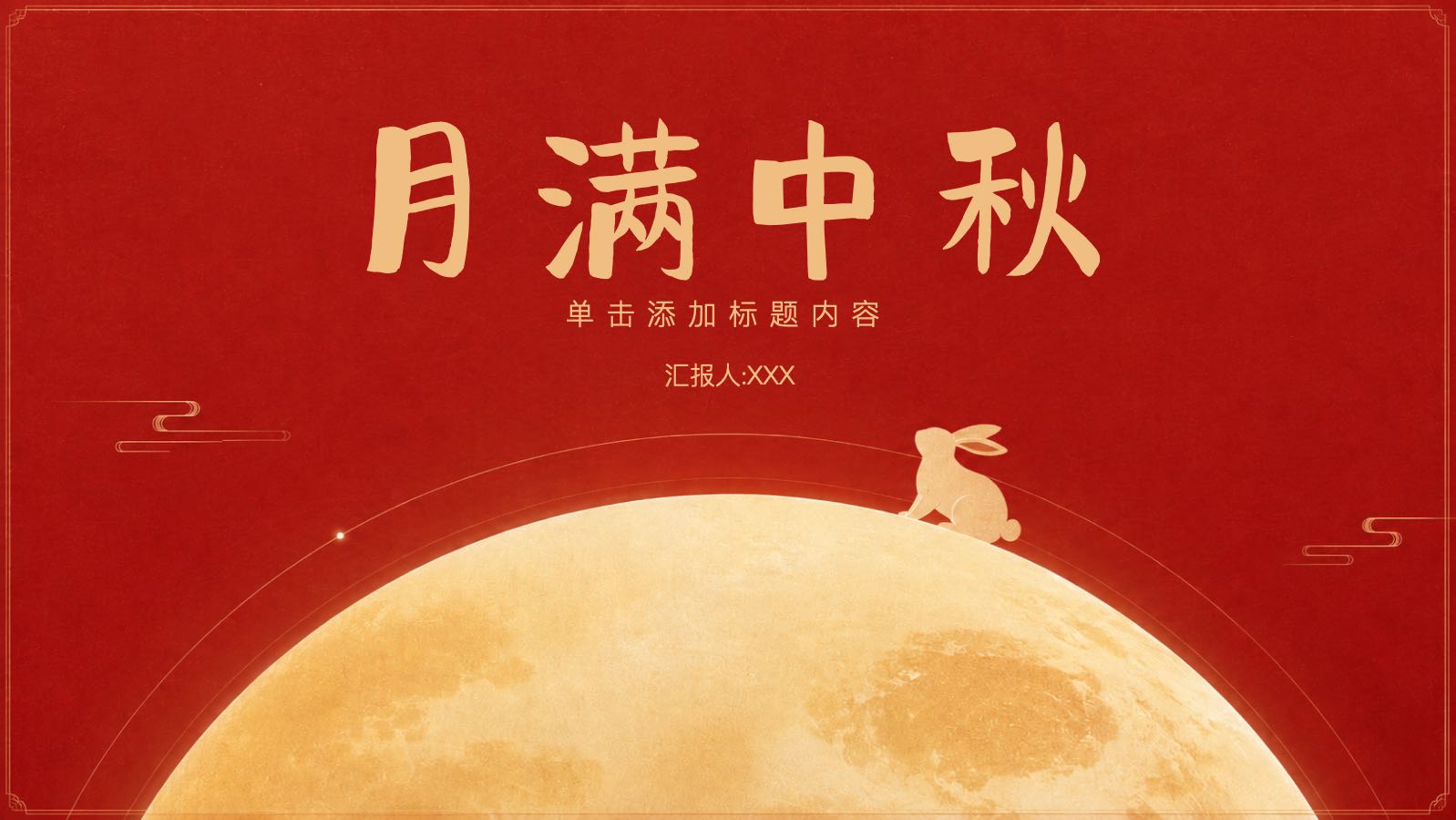 月满中秋 PPT模板预览图